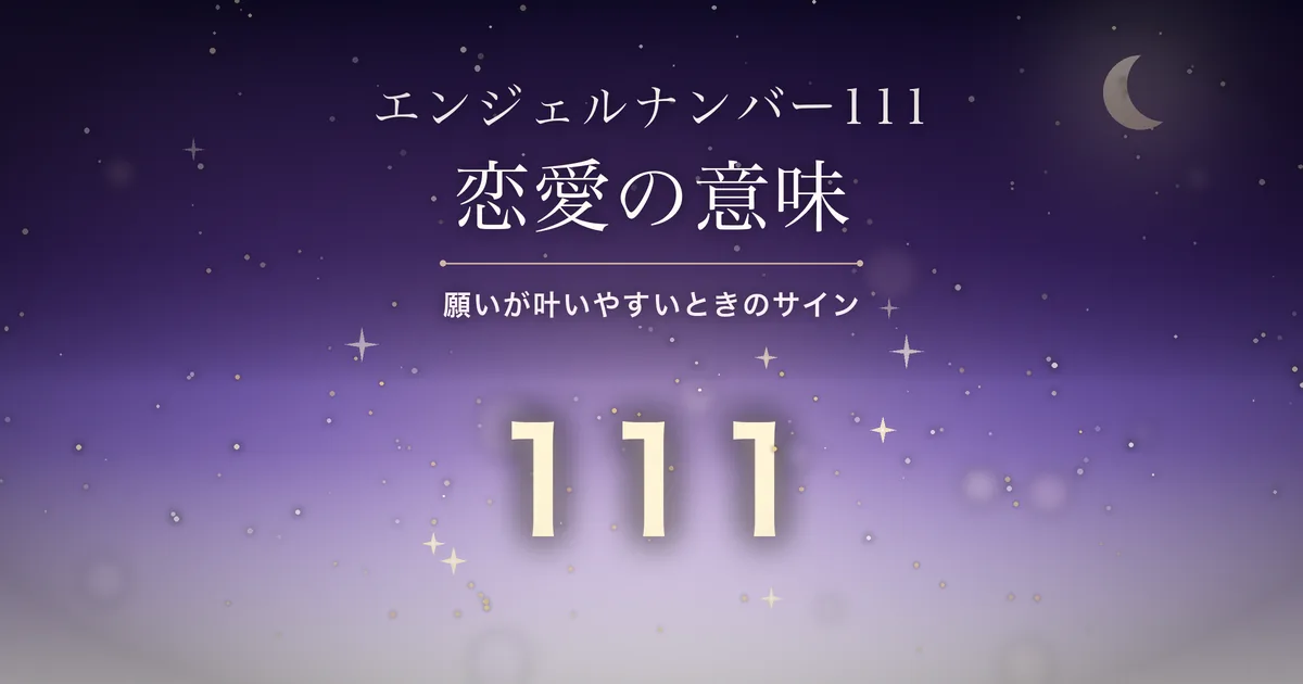 夜空に光る数字111のイラスト