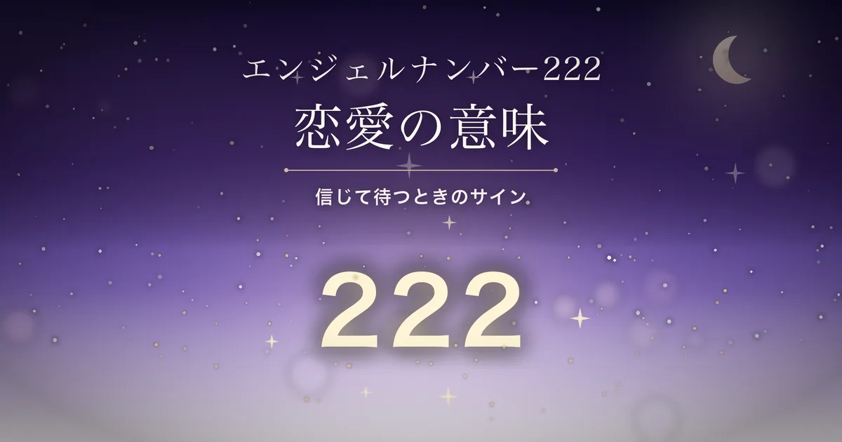 夜空に光る数字222のイラスト