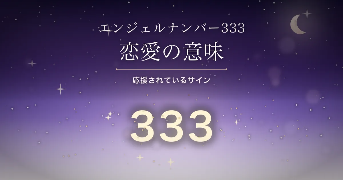 夜空に光る数字333のイラスト