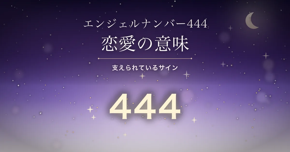 夜空に光る数字444のイラスト