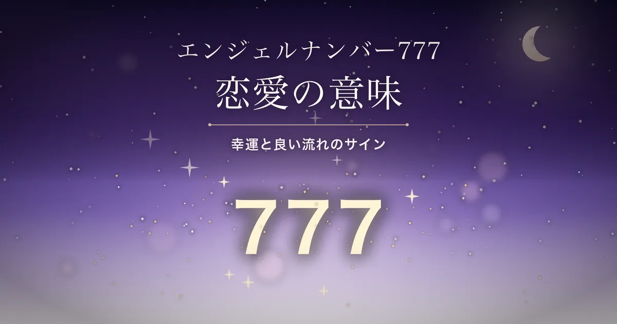 夜空に光る数字777のイラスト