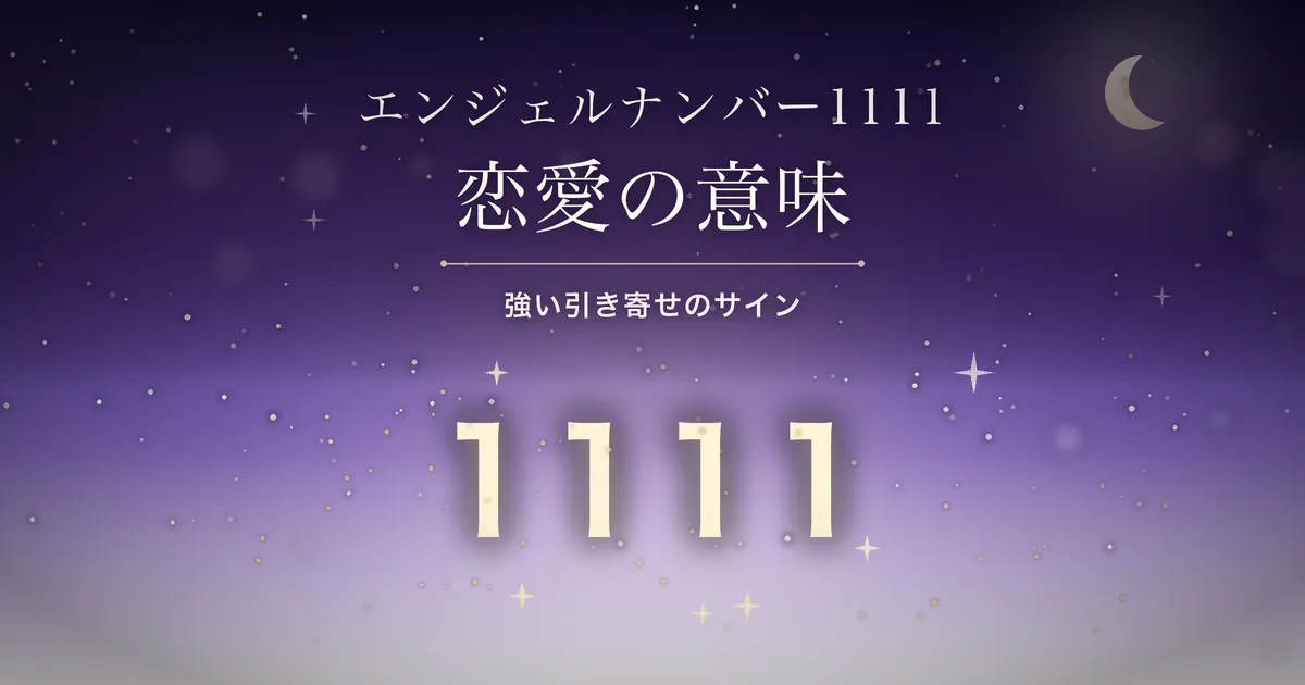 夜空に光る数字1111のイラスト