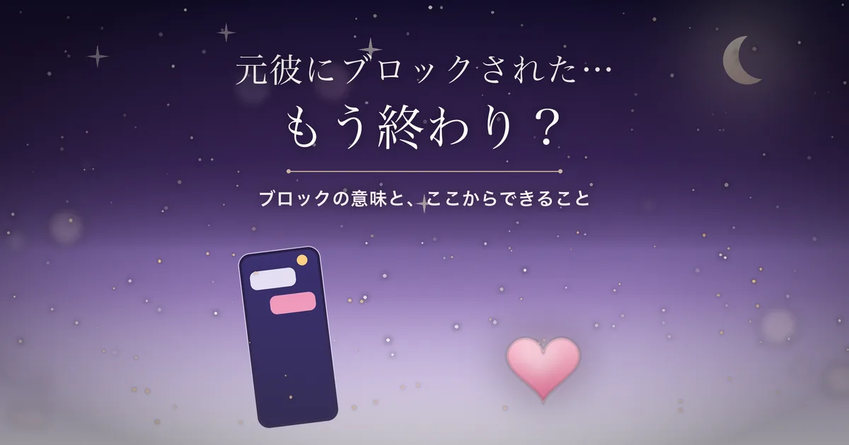 元彼にブロックされたときの考え方 アイキャッチ