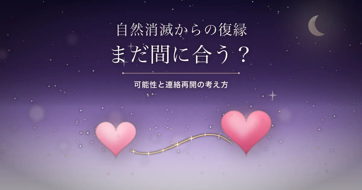 自然消滅からの復縁 アイキャッチ