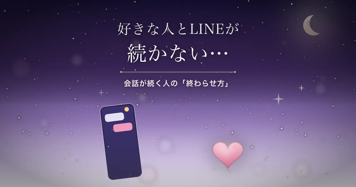 好きな人とLINEが続かない アイキャッチ