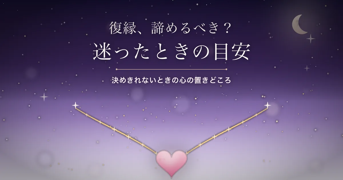 復縁を諦めるべきか アイキャッチ