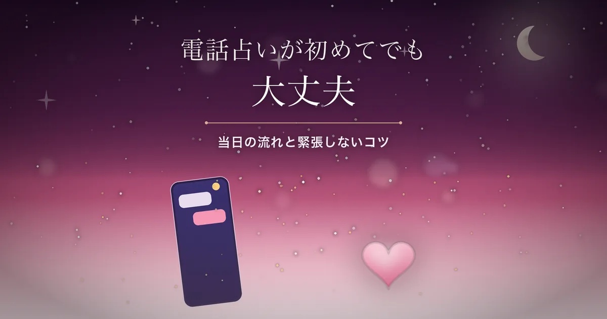 電話占いが初めての人向けの流れ アイキャッチ