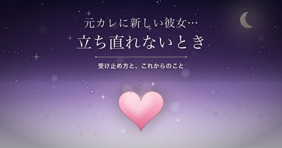 元カレに新しい彼女ができたとき アイキャッチ