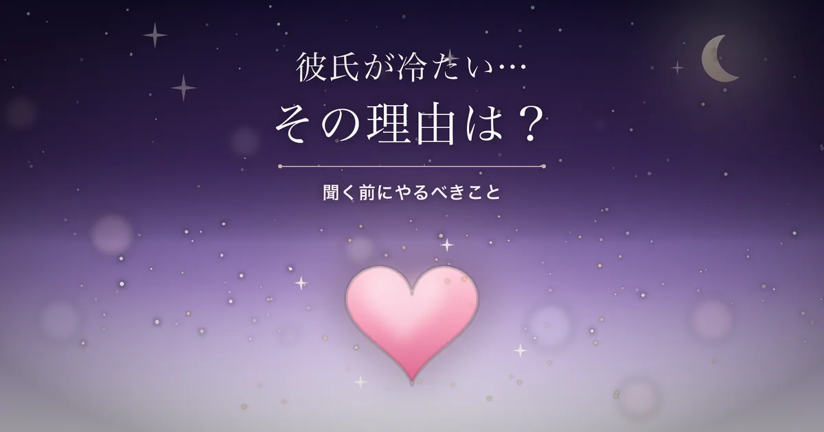 彼氏が冷たい理由 アイキャッチ