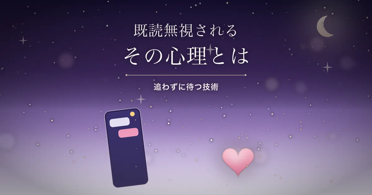 既読無視される心理 アイキャッチ