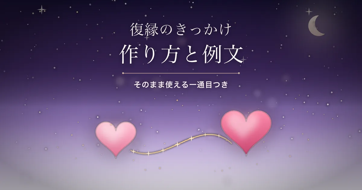 復縁のきっかけの作り方 アイキャッチ