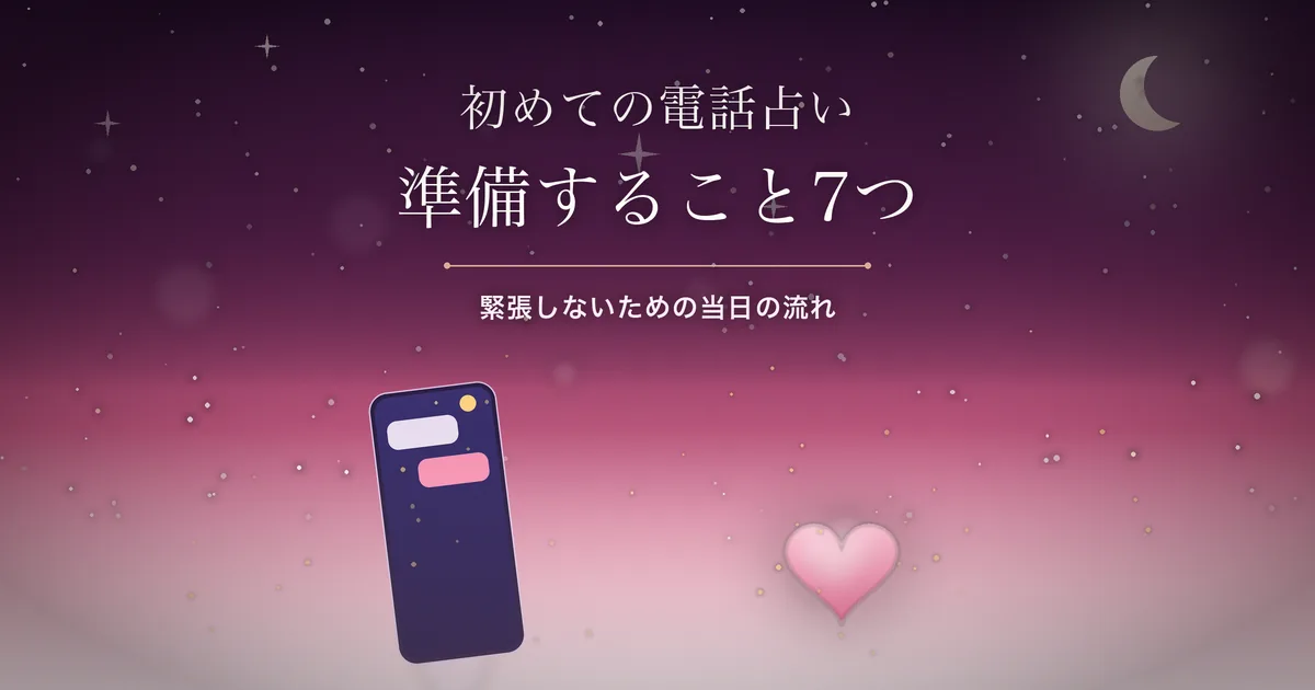 初めての電話占い 準備すること7つ