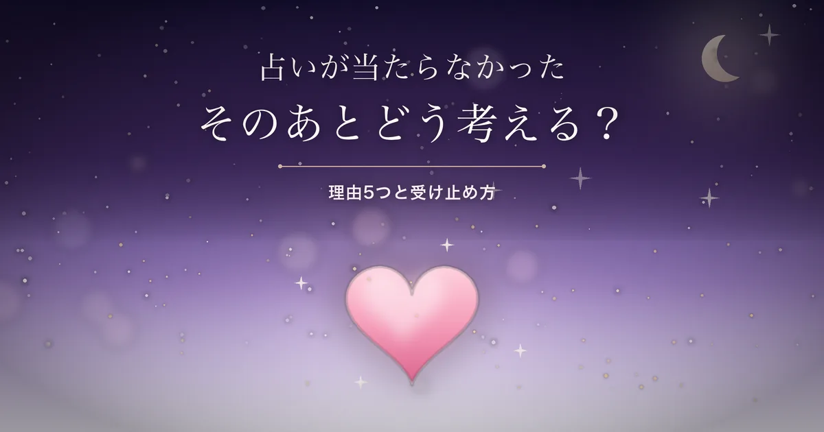 占いが当たらなかった そのあとどう考える